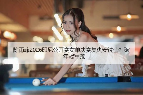 chen-yu-fei-yin-ni-gong-kai-sai-nv-dan-jue-sai-fu-chou-an-xi-ying-da-po-yi-nian-guan-jun-huang-2-625.jpg