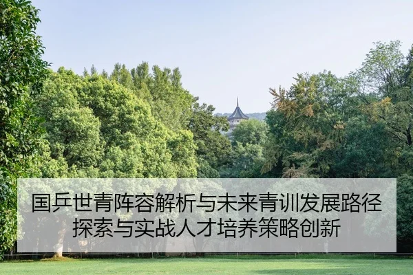 guo-ping-shi-qing-zhen-rong-jie-xi-yu-wei-lai-qing-xun-fa-zhan-lu-jing-tan-suo-yu-shi-zhan-ren-cai-pei-yang-ce-lve-2-566.jpg