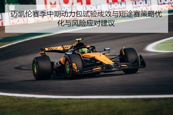 mai-kai-lun-sai-ji-zhong-qi-dong-li-bao-shi-yan-cheng-xiao-yu-duan-tu-sai-ce-lve-you-hua-yu-feng-xian-ying-dui-jian-yi-2-102.jpg